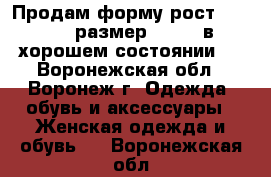 Продам форму рост 150-152  размер 40-42, в хорошем состоянии.  - Воронежская обл., Воронеж г. Одежда, обувь и аксессуары » Женская одежда и обувь   . Воронежская обл.